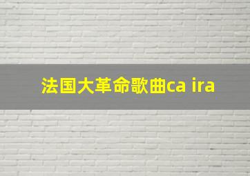 法国大革命歌曲ca ira